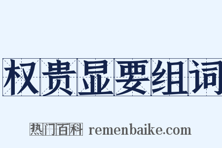 权贵显要组词是什么意思的图片